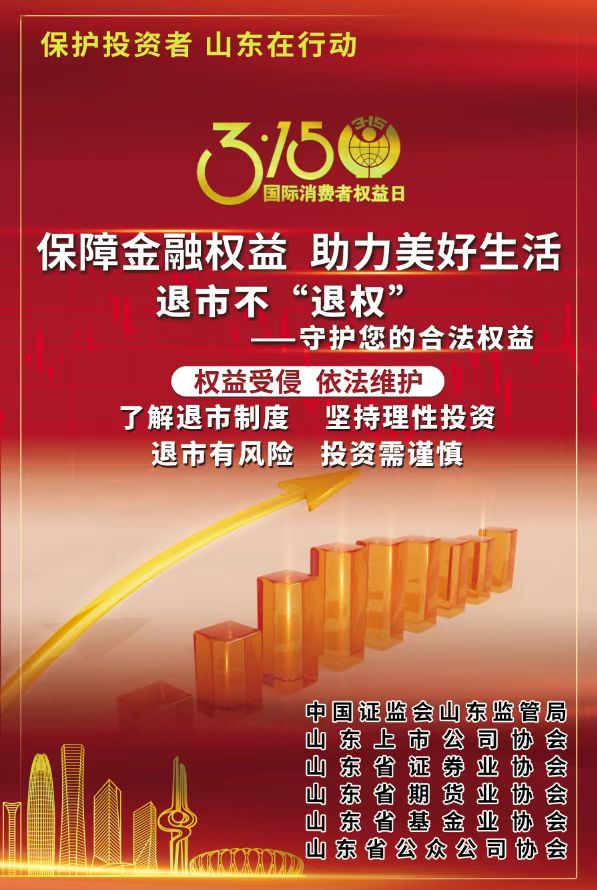 保障金融權(quán)益 助力美好生活—— 3·15投資者保護(hù)教育宣傳